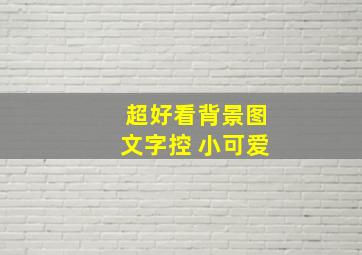 超好看背景图文字控 小可爱